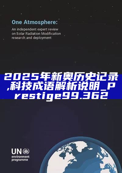 新篇章，2025新奧歷史開槳紀(jì)錄，新篇章，記錄2025新奧歷史揚(yáng)帆起航