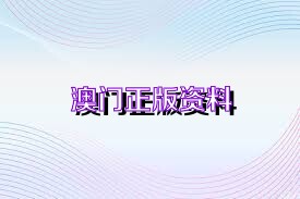 新澳正版資料免費(fèi)大全——一站式獲取優(yōu)質(zhì)資源的新途徑，新澳正版資料免費(fèi)大全，優(yōu)質(zhì)資源的一站式獲取平臺(tái)
