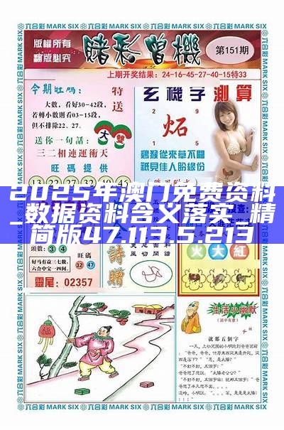 澳門正版免費(fèi)資料，探索未來(lái)的精準(zhǔn)預(yù)測(cè)與機(jī)遇——邁向2025年，澳門正版免費(fèi)資料，邁向2025年的精準(zhǔn)預(yù)測(cè)與未來(lái)機(jī)遇探索