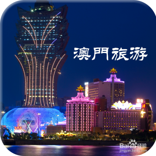 澳門最精準免費資料大全，旅游景點詳解，澳門最全免費資料大全及旅游景點詳解