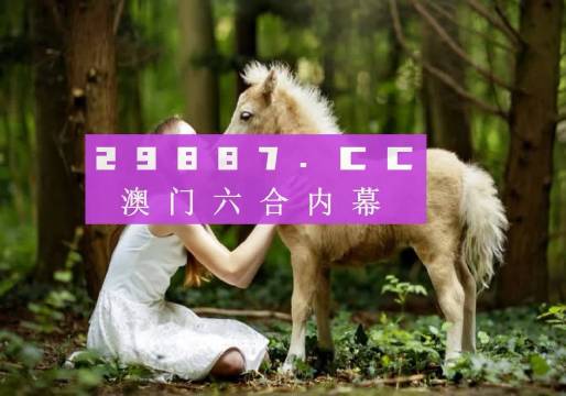 澳門六下彩開獎(jiǎng)結(jié)果，探索彩票背后的秘密與策略分析，澳門六下彩開獎(jiǎng)結(jié)果深度解析，揭秘彩票背后的秘密與策略探討