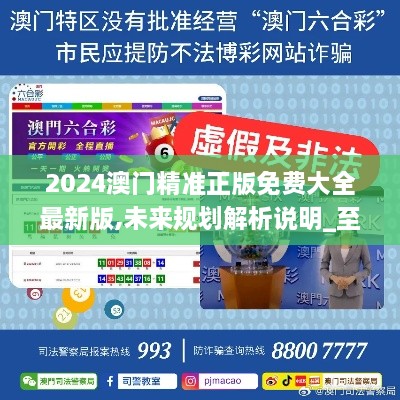 2025新澳門精準(zhǔn)免費(fèi)大全，全面解析澳門未來(lái)發(fā)展趨勢(shì)與機(jī)遇，澳門未來(lái)發(fā)展趨勢(shì)與機(jī)遇全面解析，2025新澳門精準(zhǔn)免費(fèi)指南