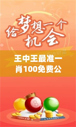 王中王大家發(fā)一肖中，深度解析與SEO優(yōu)化策略，王中王大家發(fā)一肖中深度解析與SEO優(yōu)化策略全攻略