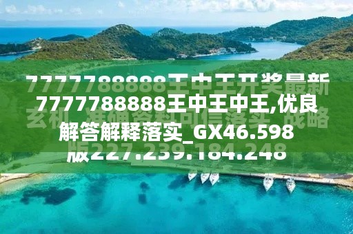 探索最新資訊，7777788888王中王的最新動(dòng)態(tài)，探索王中王最新動(dòng)態(tài)資訊，7777788888的最新資訊速遞