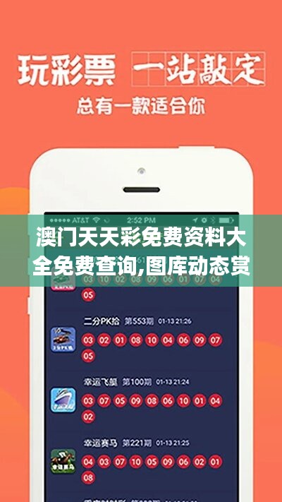 探索澳開獎(jiǎng)圖庫，在 118tk.com 上的最新查詢體驗(yàn)，澳開獎(jiǎng)圖庫最新查詢體驗(yàn)在118tk.com探索